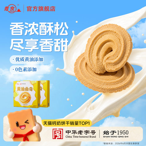 青食新品黄油曲奇饼干下午茶点心