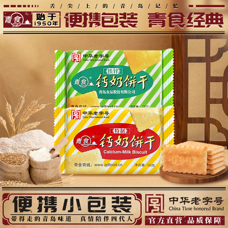 青食特制钙奶饼干硒锌120g精品铁锌传统饼干青食旗舰店中华老字号