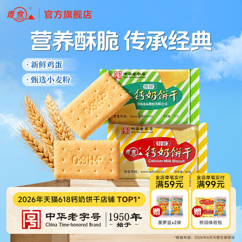 青食特制钙奶饼干硒锌120g