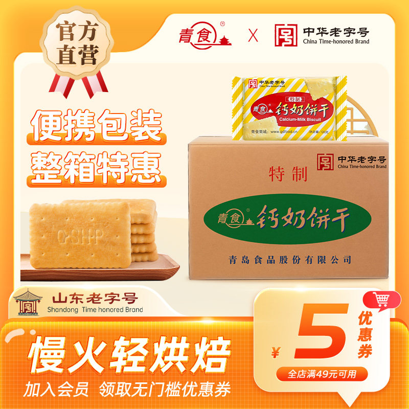 【整箱】青食特制钙奶饼干120g48包铁锌传统饼干旗舰店中华老字号