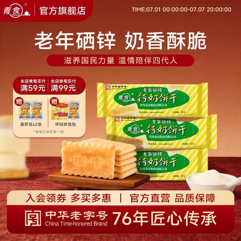 青食硒锌钙奶饼干青岛特产饼干代餐零食225g办公室零食下午茶点心