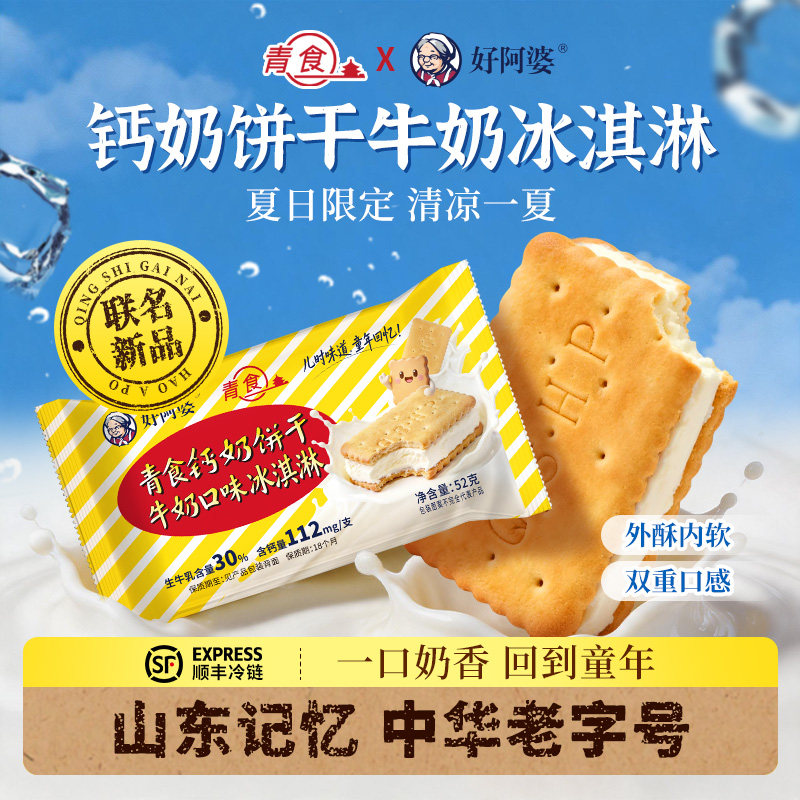 【新品】青食好阿婆钙奶饼干冰淇淋青岛夹心饼干夏日零食下午茶点