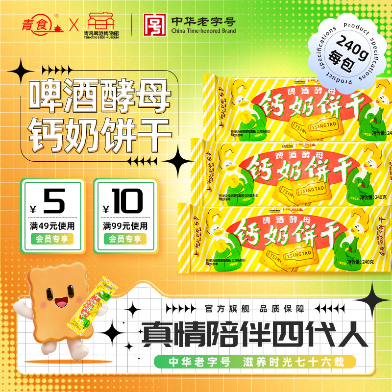 【啤酒酵母饼干】青食高钙奶饼干老式饼干山东青岛特产中华老字号