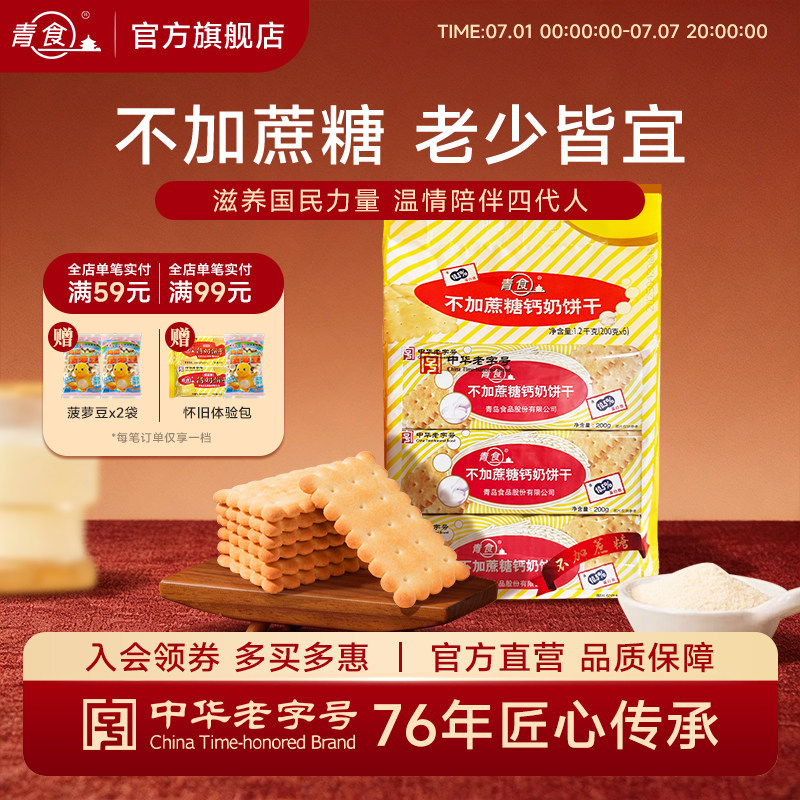 青食不加蔗糖钙奶饼干大礼包装健康早餐代餐山东青岛特产老字号