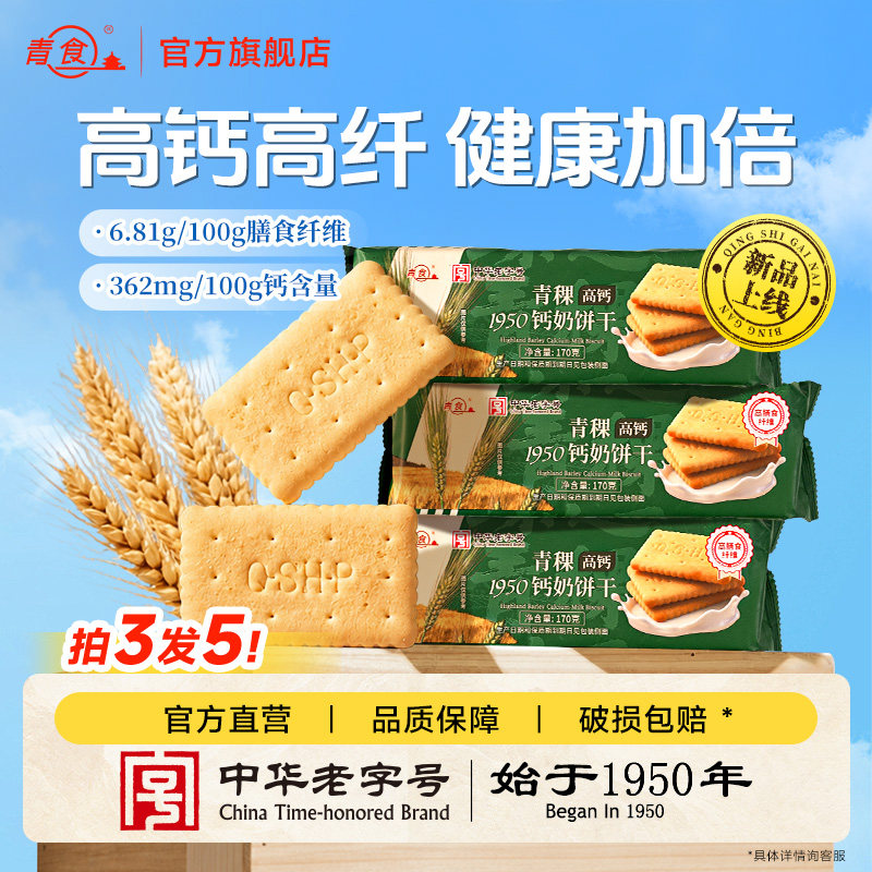 新品青食钙奶饼干青稞高膳食纤维营养代餐早餐饱腹健身零食特产