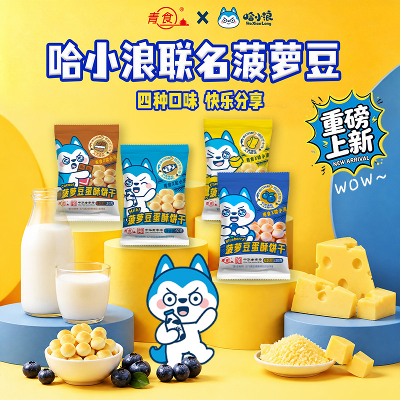 哈小浪联名菠萝豆蛋酥小馒头图片