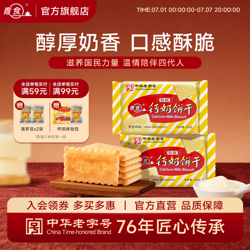 【12包】青食特制钙奶饼干120g高钙早餐传统点心小包装青岛特产