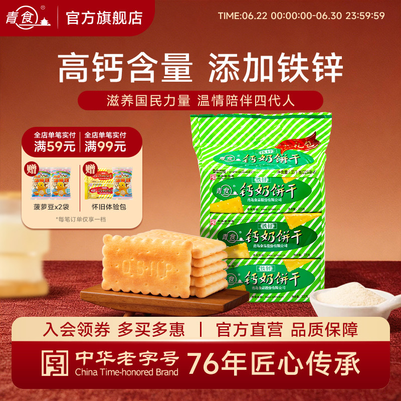 青食钙奶饼干铁锌大礼包早餐代餐办公室解馋点心青岛特产1200克起