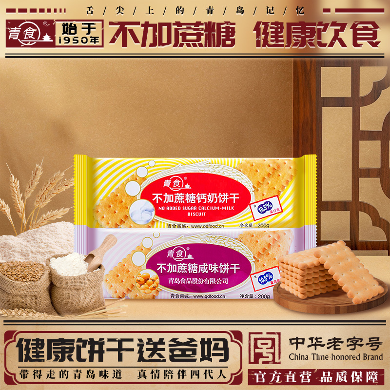 青食不加蔗糖钙奶饼干200g装原味