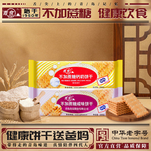 青食不加蔗糖钙奶饼干200g装 青食钙奶饼干官方旗舰店山东老字号
