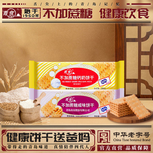 青食不加蔗糖钙奶饼干200g装原味