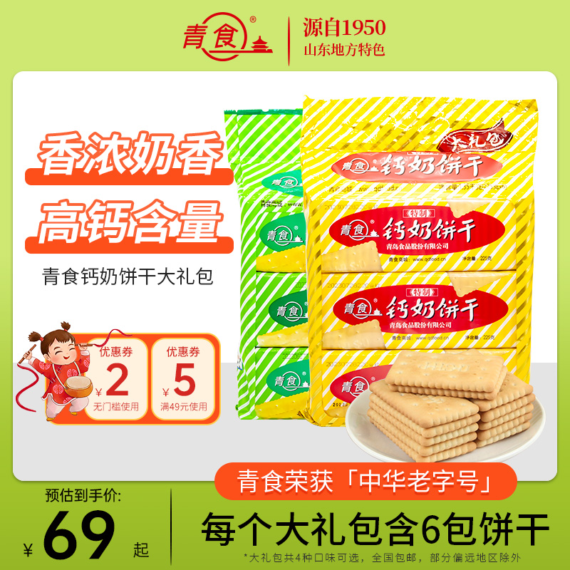 青食钙奶饼干大礼包1350g山东特产组合1440g中华老字号青食旗舰店