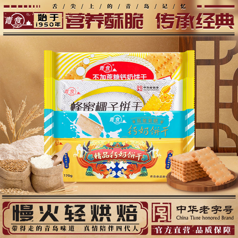 青食新品钙奶饼干多口味可选