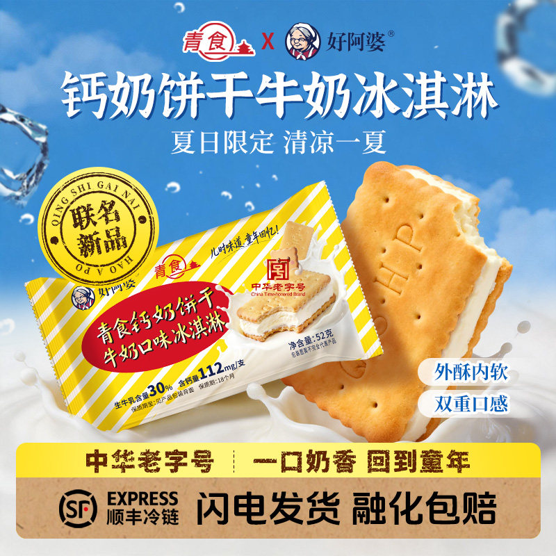 【新品】青食好阿婆钙奶饼干冰淇淋青岛夹心饼干夏日零食下午茶点