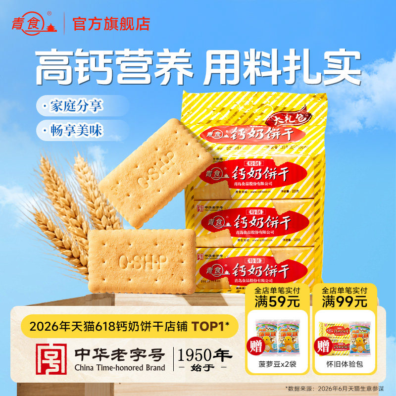 青食钙奶饼干早餐代餐高钙特制大礼包山东青岛地方特产解馋零食