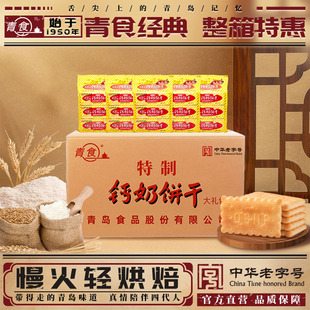 【整箱】青食钙奶饼干特制大礼包1350g山东青岛特产解馋零食点心