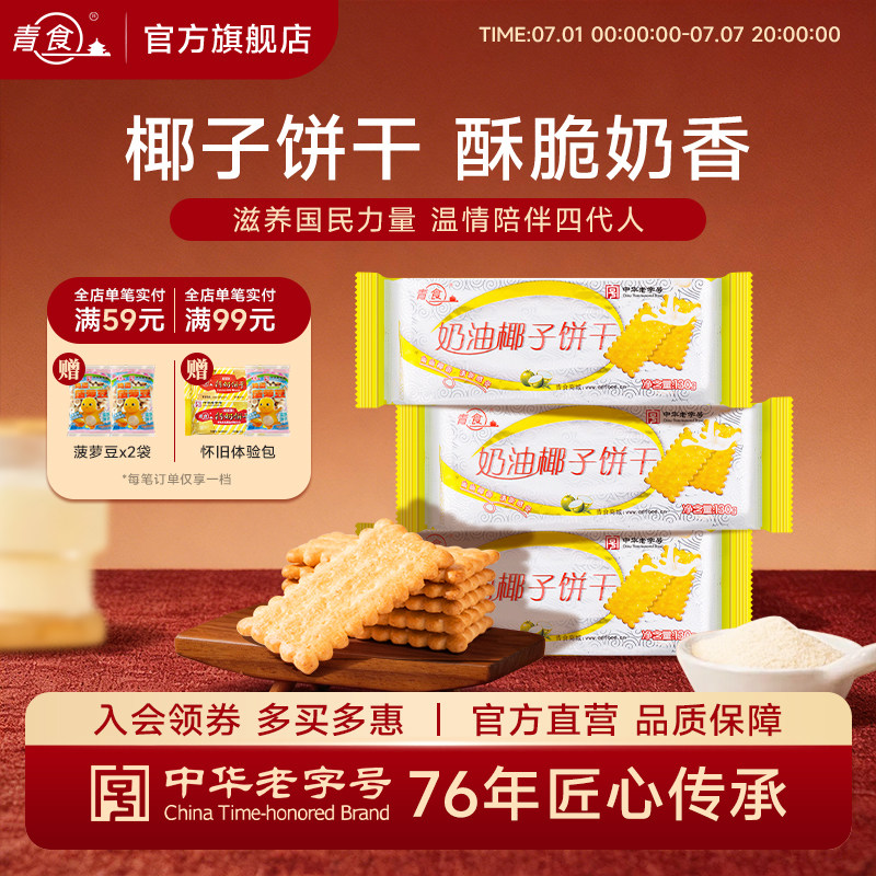 青食奶油椰子饼干130g青岛特产休闲零食早餐办公室伴手礼下午茶