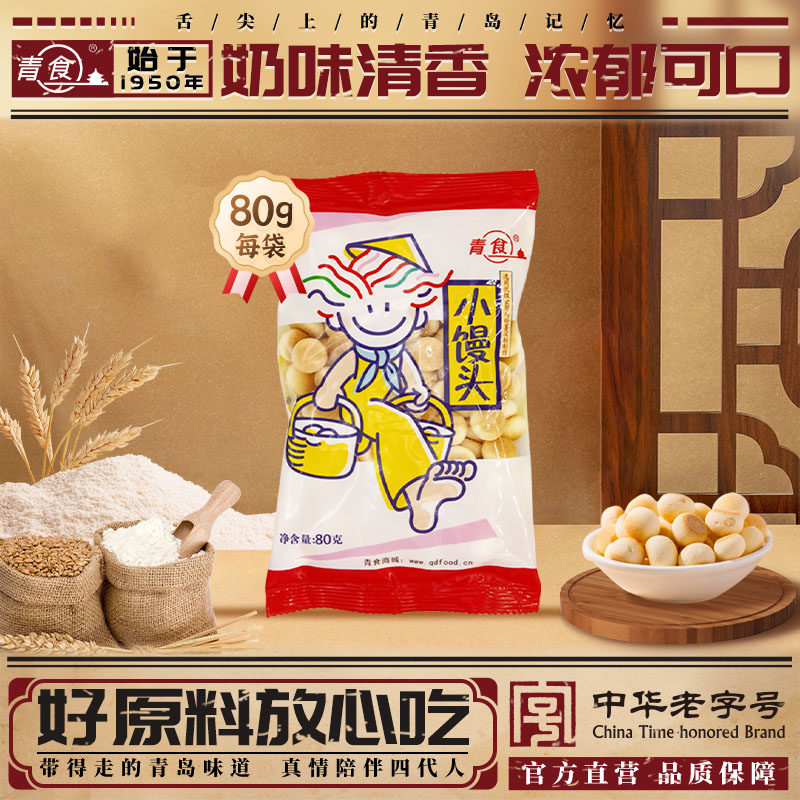 青食小馒头80g趣味零食饱腹磨牙零食青岛特产饼干儿童零食经典