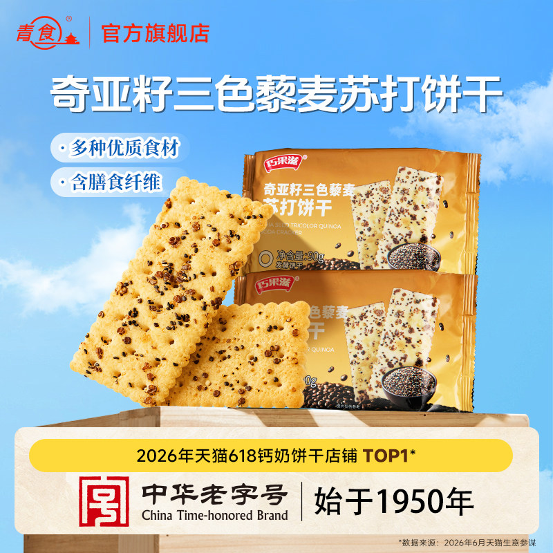 青食巧果滋奇亚籽三色藜麦苏打饼干90g早餐健康零食休闲下午茶