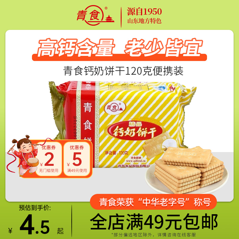 青食钙奶饼干精品120g 奶味酥脆零食青食官方旗舰店办公室零食