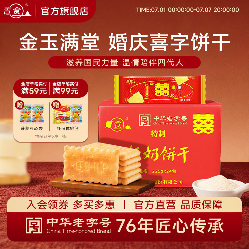 【整箱】青食喜字喜庆装特制钙奶饼干金玉满堂结婚婚庆用225g大吉
