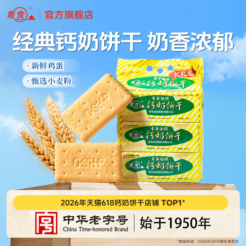 青食钙奶饼干早餐代餐青岛特产图片