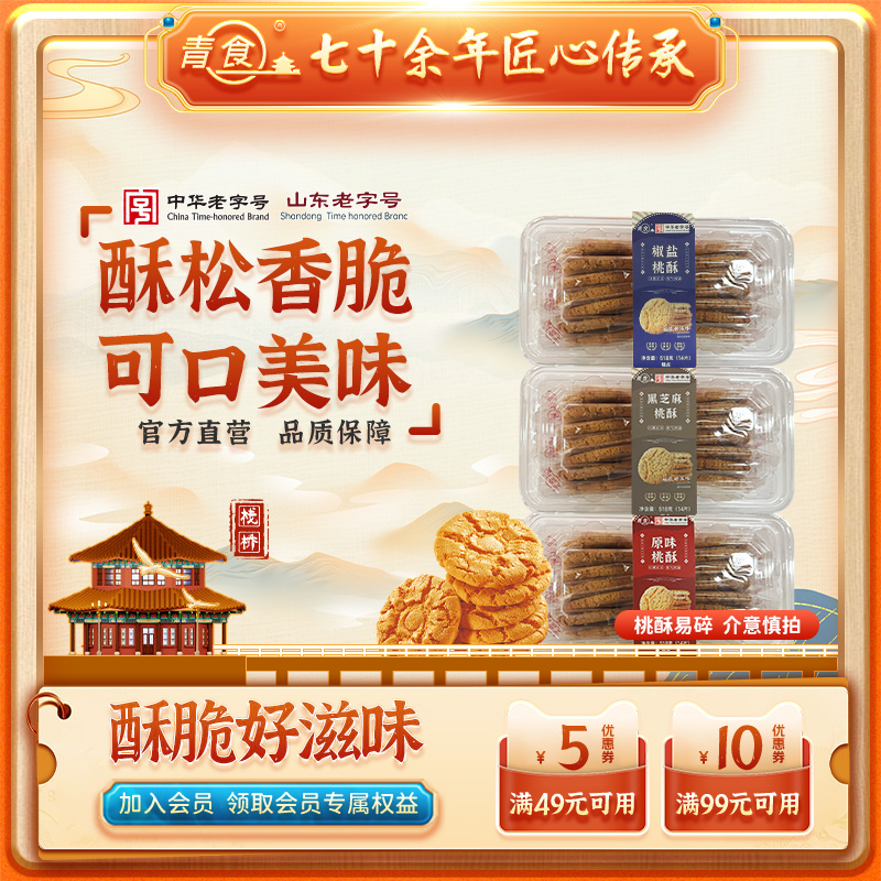 青食新品桃酥518g盒装酥脆好滋味