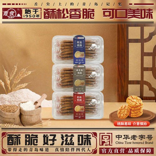 青食新品桃酥518g盒装酥脆好滋味