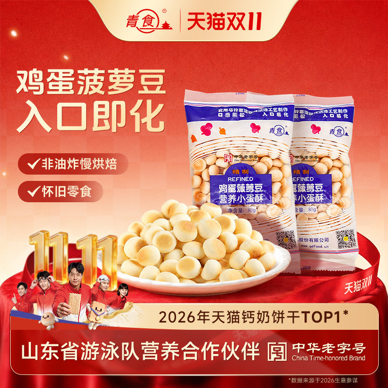 青食鸡蛋菠萝豆小馒头好吃营养磨牙入口易化办公室零食中华老字号