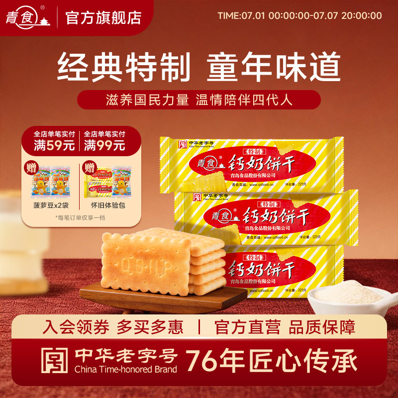 青岛特产青食特制钙奶饼干高钙早餐代餐老式休闲225g山东老字号