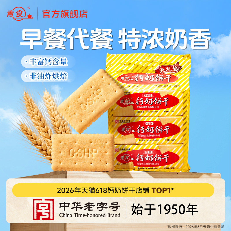 青食钙奶饼干早餐代餐高钙特制大礼包山东青岛地方特产解馋零食