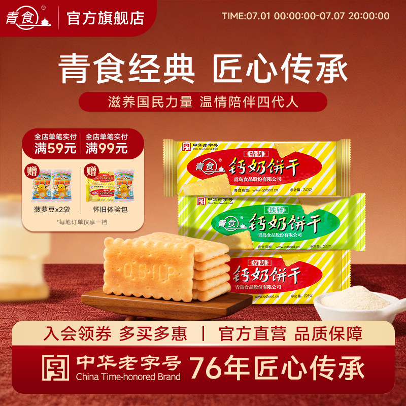 青食钙奶饼干特制高钙早餐山东青岛怀旧特产伴手礼零食中华老字号