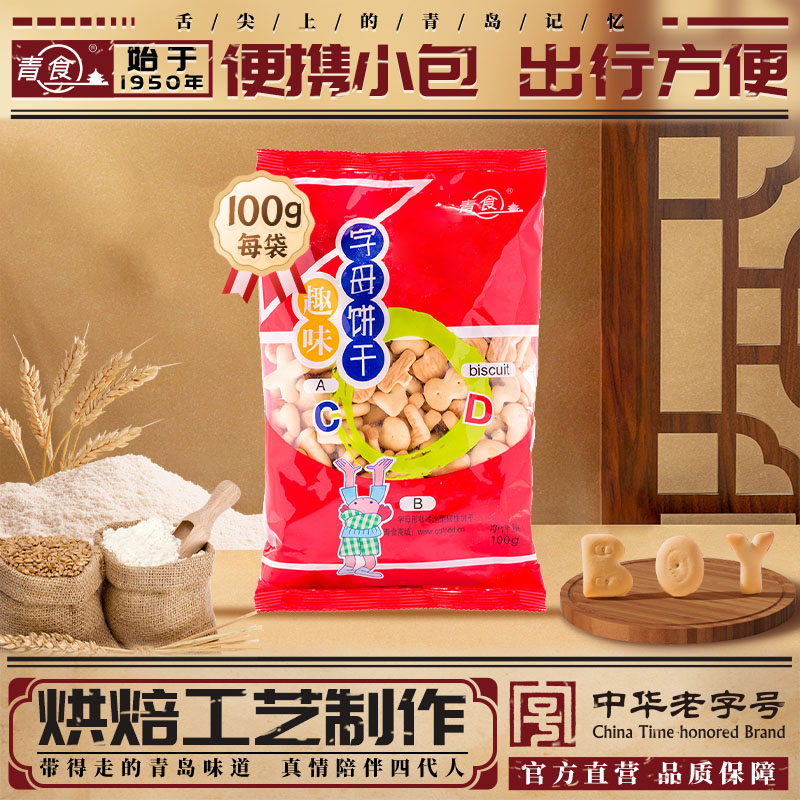 青食字母饼干100g小包装便携出行趣味早教饼干青食旗舰店儿童零食