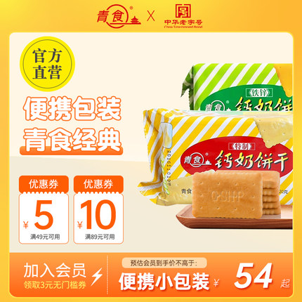 青食特制铁锌钙奶饼干120g青岛特产饼干青食中华老字号官方旗舰店