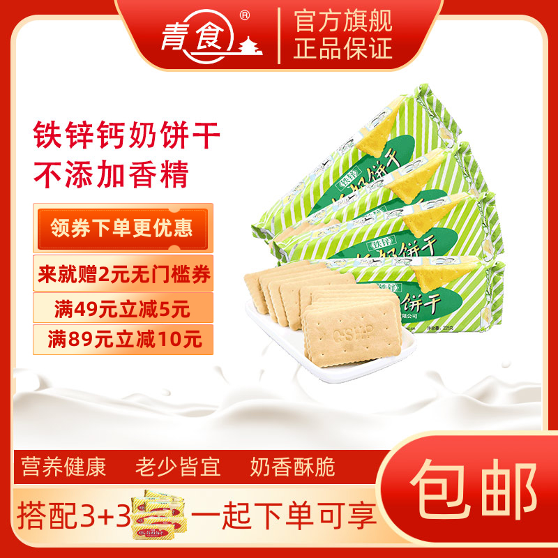 3青食铁锌钙奶饼干225g 休闲零食小点心韧性饼干