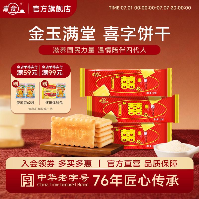 青食喜字喜庆装特制钙奶饼干金玉满堂结婚婚庆专用高钙饼干225克