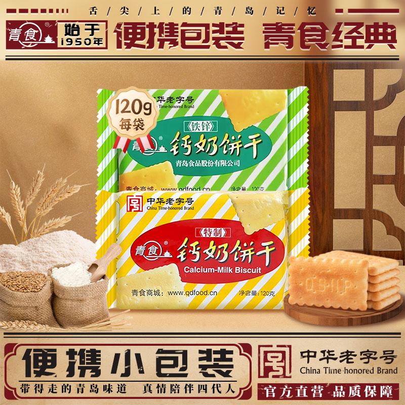 青食特制钙奶饼干硒锌120g精品铁锌传统饼干青食旗舰店中华老字号