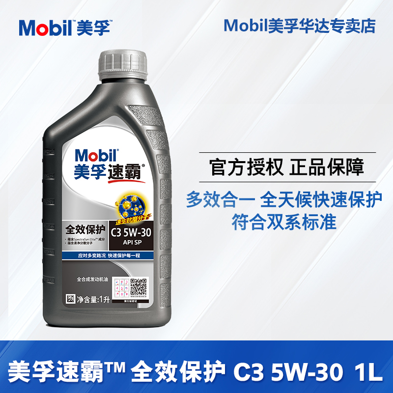 正品防伪 Mobil美孚速霸全效保护5W30 SP级C3国六B全合成发动机油