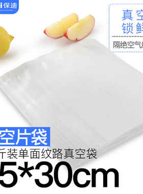 保迪 25X30CM方片袋 纹路真空包装袋 保鲜袋干货密封纹路真空袋