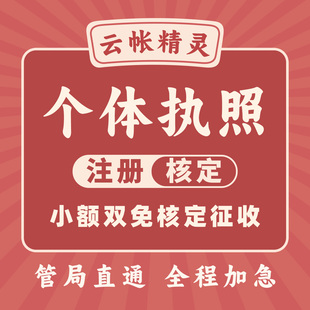 【杭州】个体工商户执照注册地址挂靠核定征收小额双免税务咨询