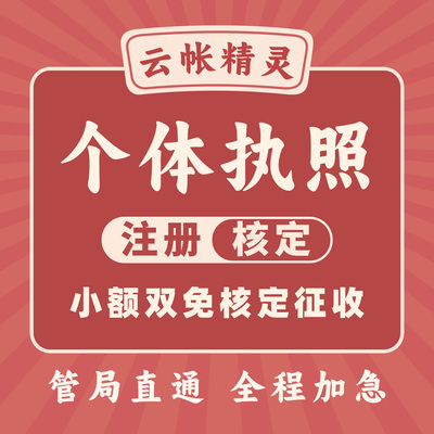 【杭州】个体工商户执照注册地址挂靠核定征收小额双免税务咨询