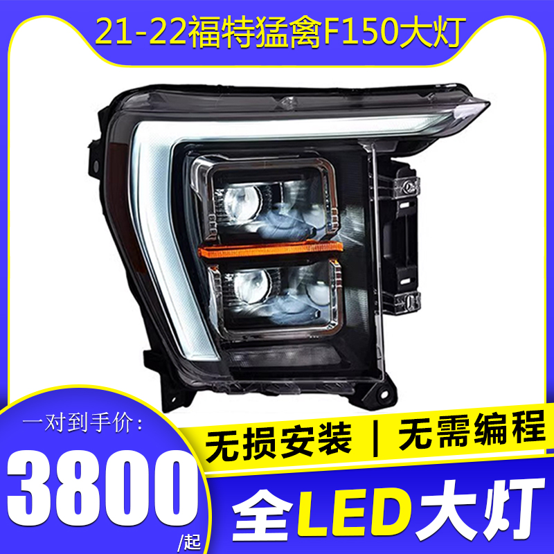 专用于21-22款福特猛禽F150大灯总成改装LED日行灯LED透镜大灯