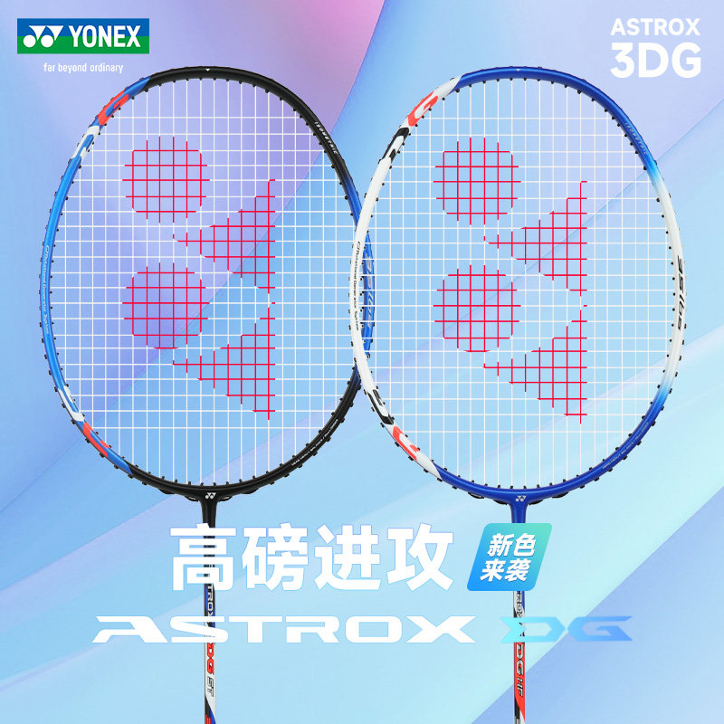 尤尼克斯高磅羽毛球拍3DG新色