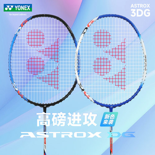 尤尼克斯高磅羽毛球拍3DG新色