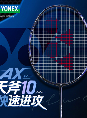 官方正品YONEX尤尼克斯羽毛球拍单拍yy全碳素超轻进攻型天斧AX10