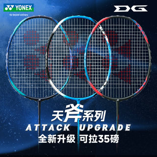 YONEX尤尼克斯羽毛球拍正品旗舰店单拍碳素纤维yy进攻型天斧AX1DG