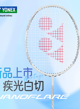 YONEX尤尼克斯羽毛球拍单拍yy全碳素超轻 疾光白切NF-NEXTAGE