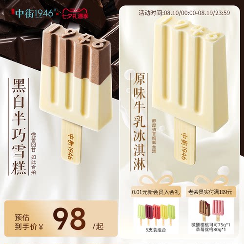 中街1946纯感半巧雪糕