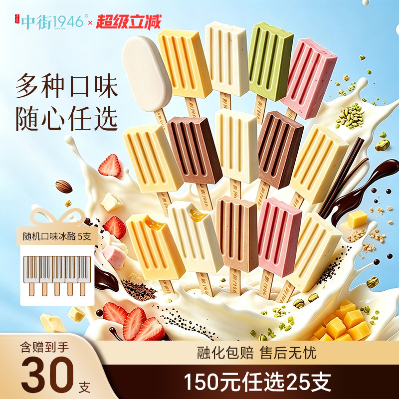 中街1946轻享版随心配雪糕冰棍图片