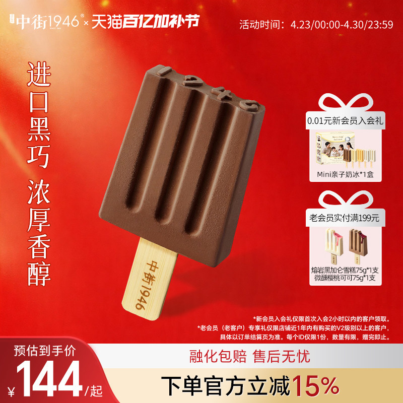 中街1946比利时进口巧克力大黑冰淇淋雪糕冰激凌